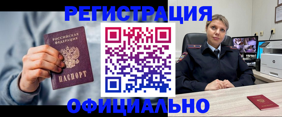 прописка для работы в Унече